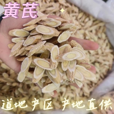 甘肃黄芪,新货黄芪片,瓜子片,无硫磺熏,品质好,口味浓