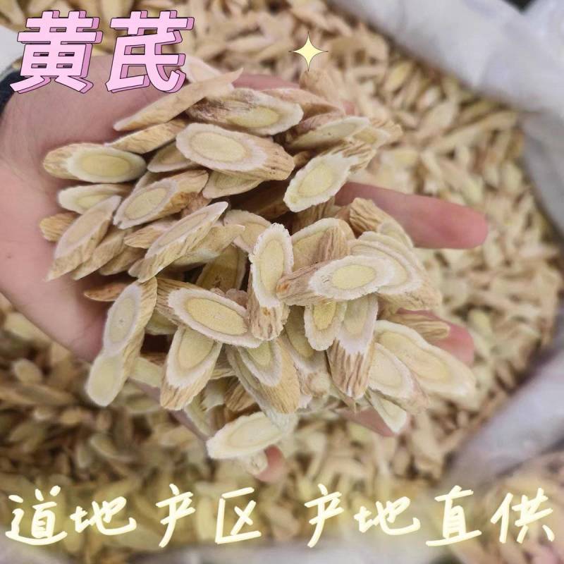 甘肃黄芪，新货黄芪片，瓜子片，无硫磺熏，品质好，口味浓