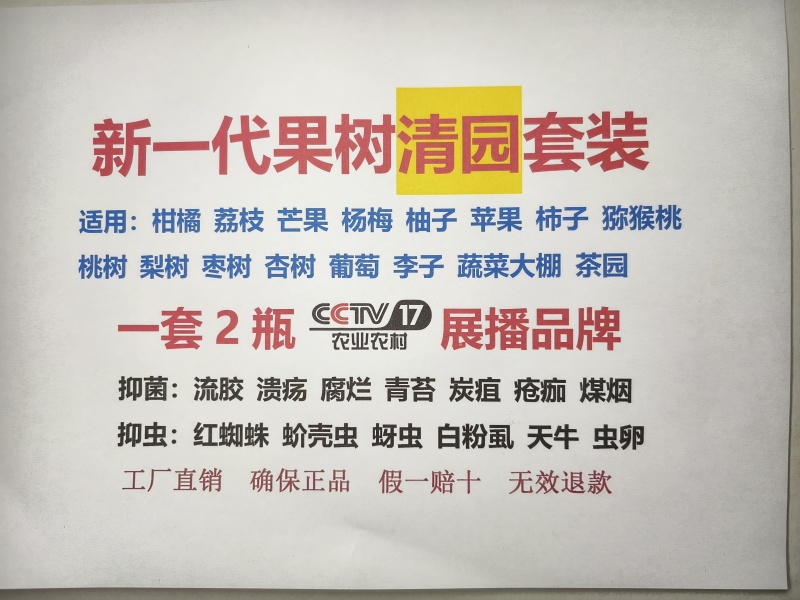 诚施富清园组合一加一，果树清园专用，高效，绿色环保