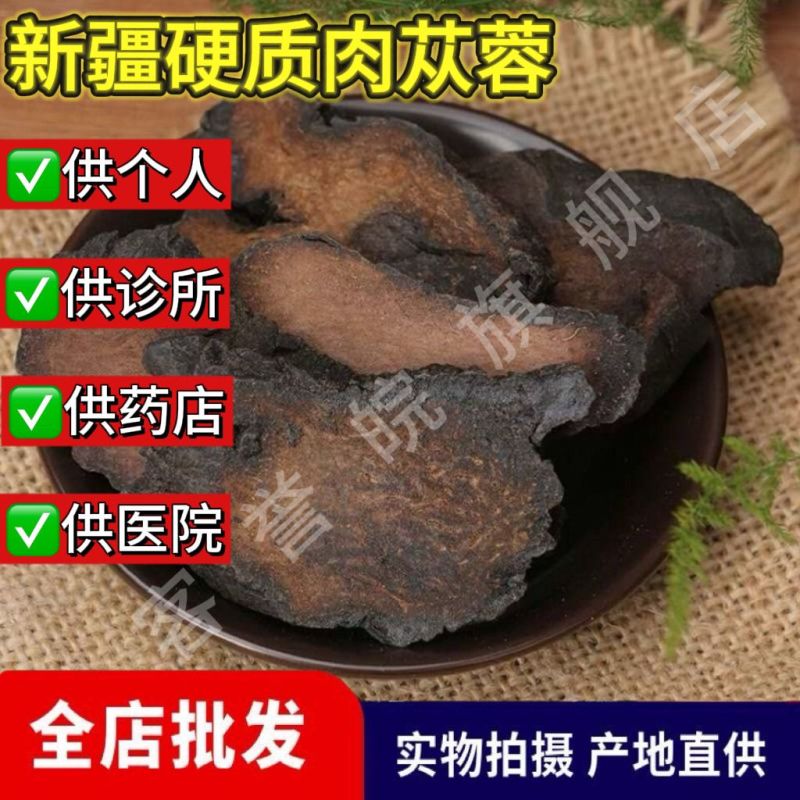 肉苁蓉整根新疆管花正宗中药材肉苁蓉个切片淫羊藿正品批发