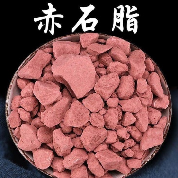 赤石脂中药材冷背天然赤石脂赤符红高岭赤石土红土矿石药材