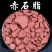赤石脂中药材冷背天然赤石脂赤符红高岭赤石土红土矿石药材