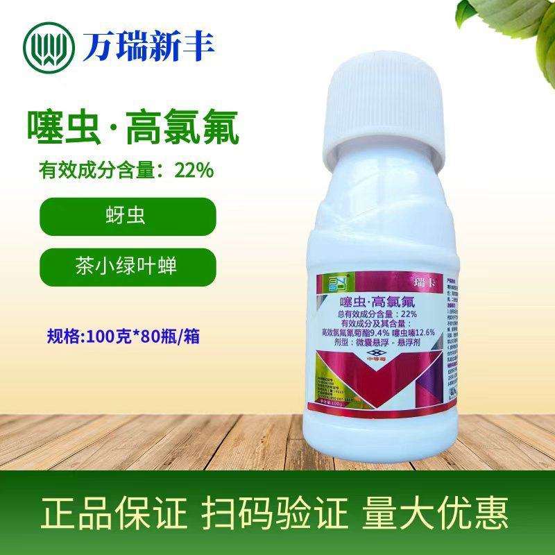 瑞卡22%噻虫嗪高氯氟蚜虫稻飞虱茶小绿叶蝉杀虫剂