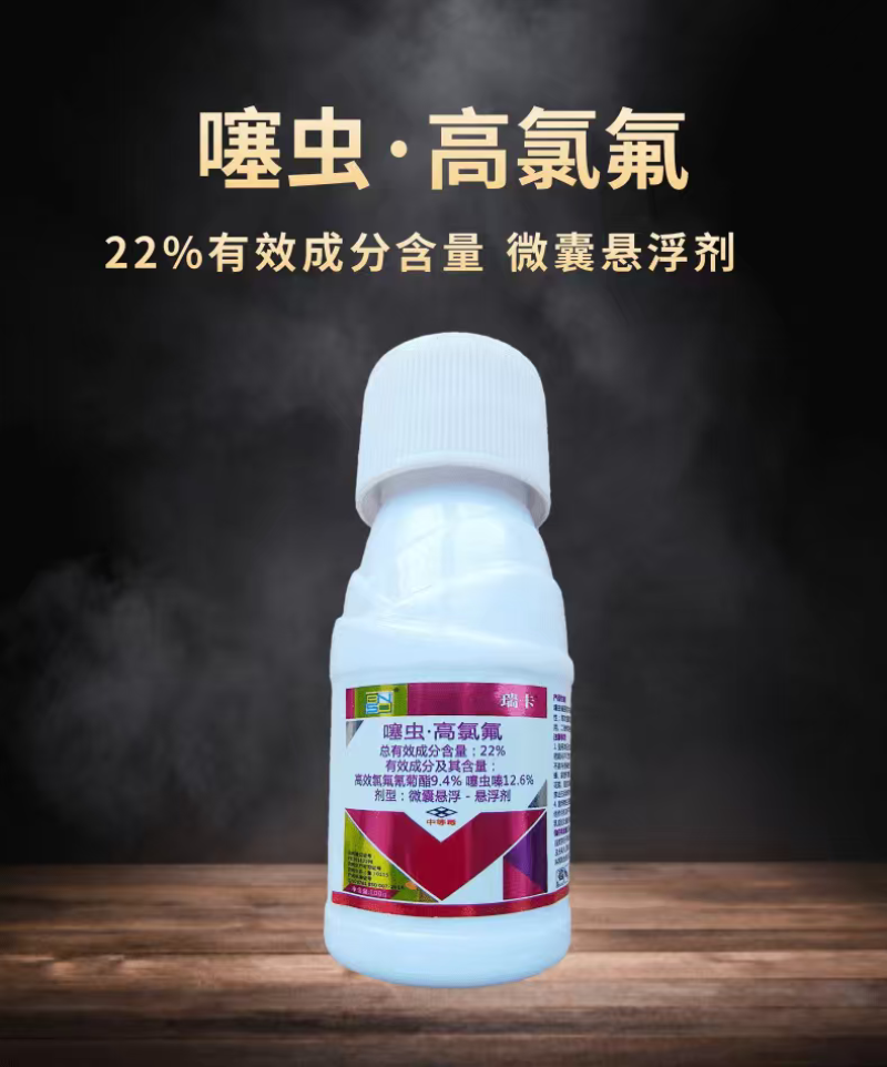 瑞卡22%噻虫嗪高氯氟蚜虫稻飞虱茶小绿叶蝉杀虫剂