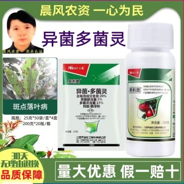 江西禾益异利奥20%异菌多菌灵异菌脲斑点落叶病农药杀