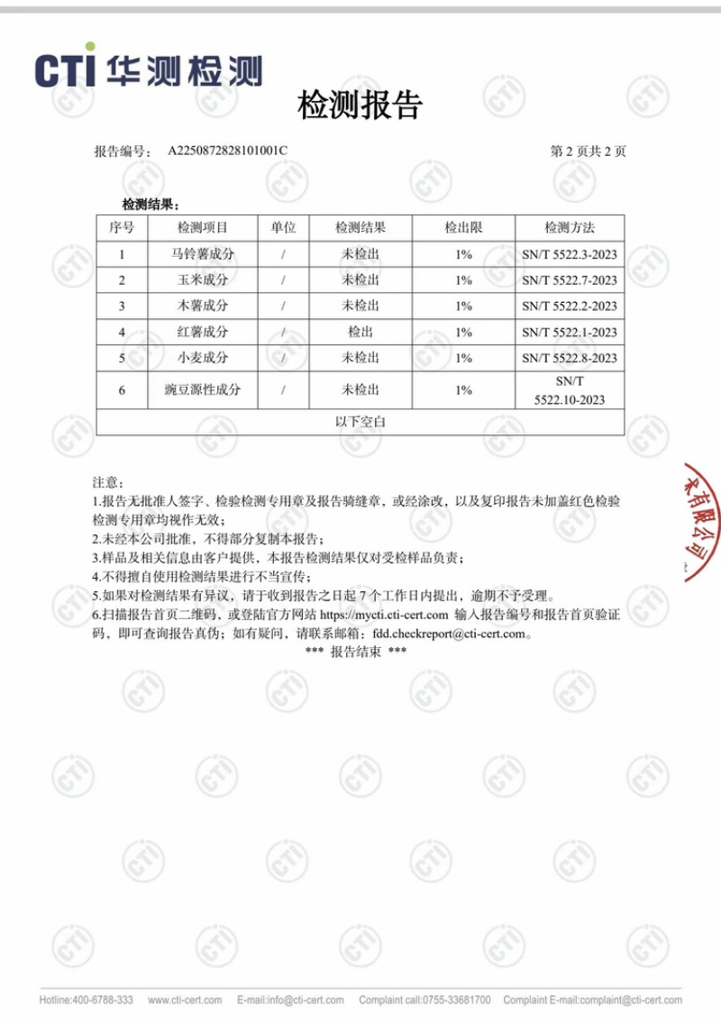纯红薯淀粉，甘薯淀粉，有源性分析、检测报告