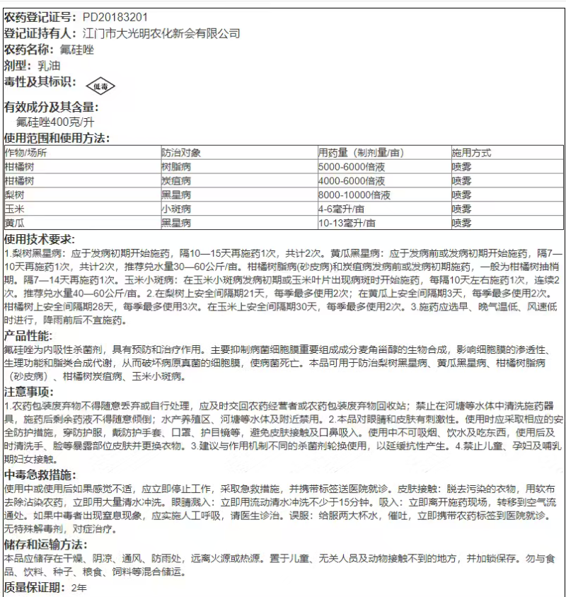 大光明高照氟硅唑黑星病炭疽病树脂病小斑病杀菌剂