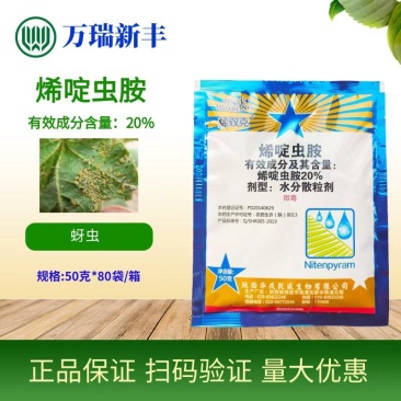 华戎烯双克20%烯啶虫胺蚜虫白粉虱稻飞虱杀虫剂