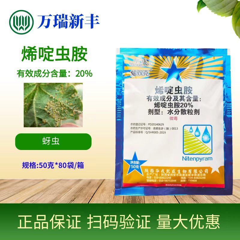 华戎烯双克20%烯啶虫胺蚜虫白粉虱稻飞虱杀虫剂