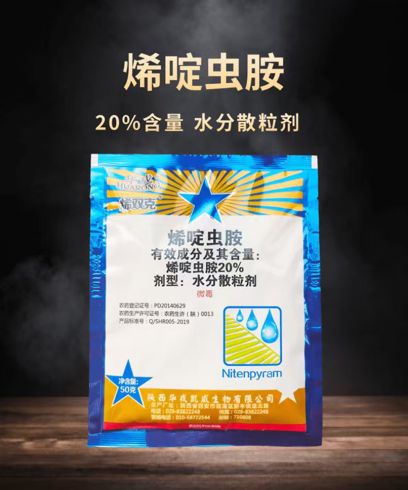 华戎烯双克20%烯啶虫胺蚜虫白粉虱稻飞虱杀虫剂