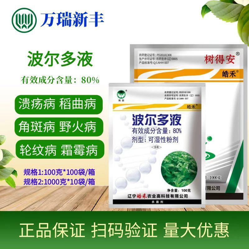 树得安80%波尔多液溃疡病稻曲病野火病角斑病杀菌剂