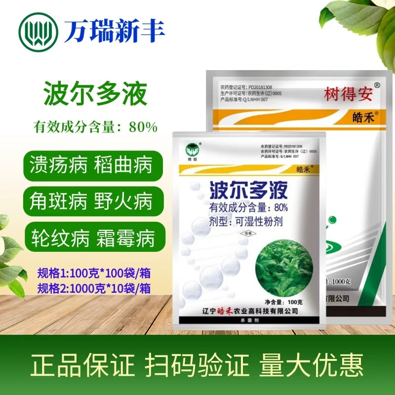 树得安80%波尔多液溃疡病稻曲病野火病角斑病杀菌剂