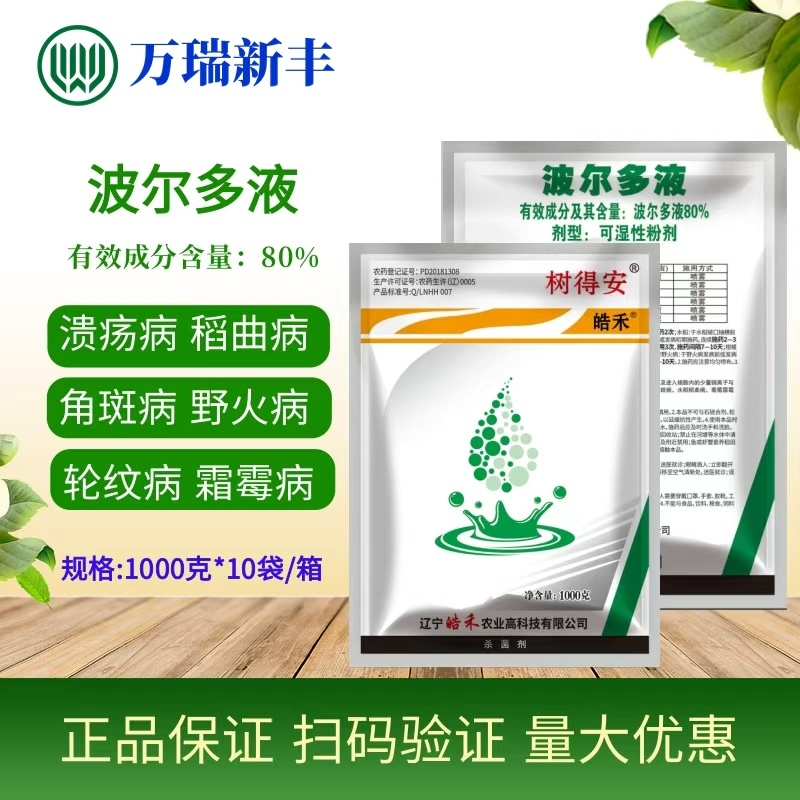 树得安80%波尔多液溃疡病稻曲病野火病角斑病杀菌剂