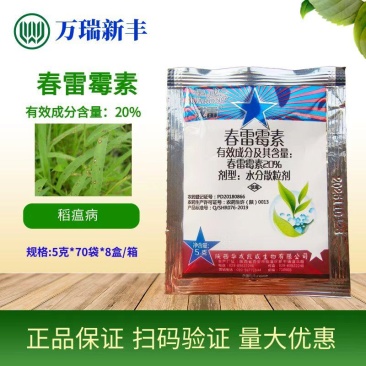 华戎20%春雷霉素稻瘟病细菌性病害杀菌剂