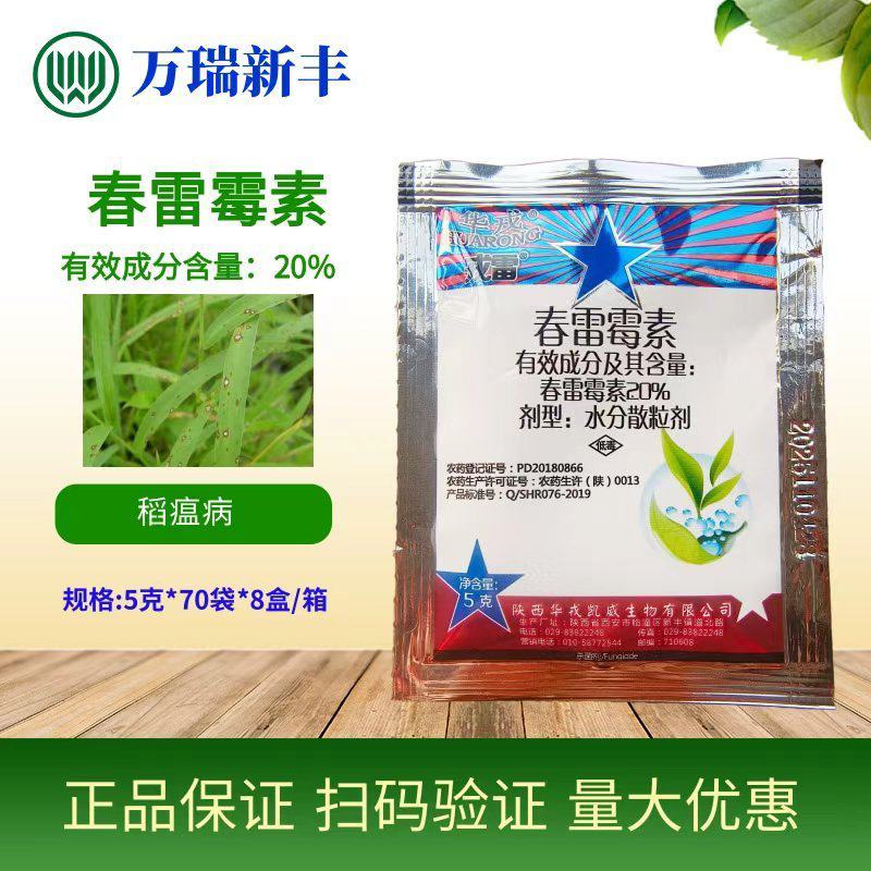 华戎20%春雷霉素稻瘟病细菌性病害杀菌剂