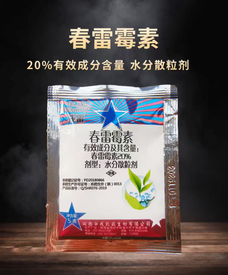 华戎20%春雷霉素稻瘟病细菌性病害杀菌剂