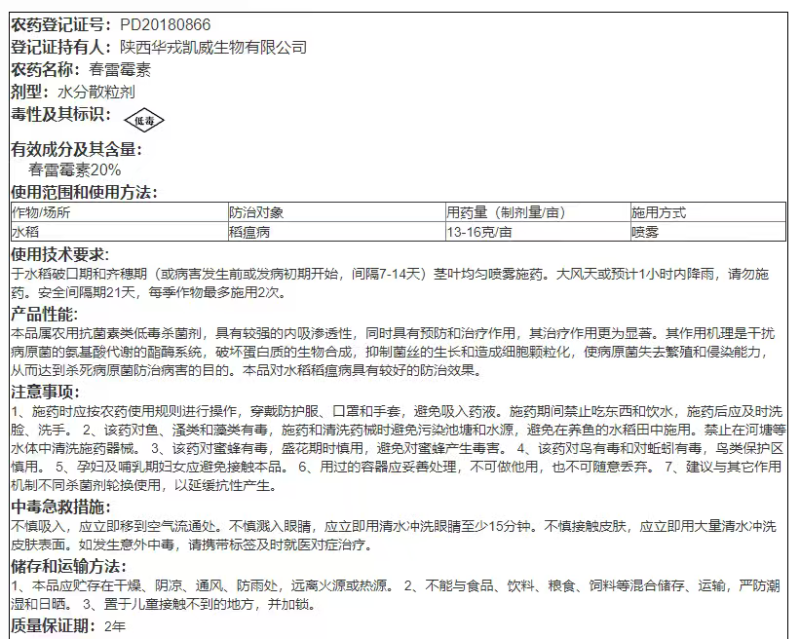 华戎20%春雷霉素稻瘟病细菌性病害杀菌剂