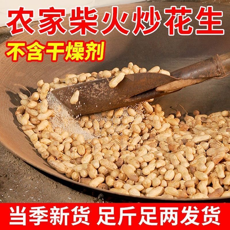 农家新货柴火炒花生铁锅带壳2025年原味炒熟坚果零食