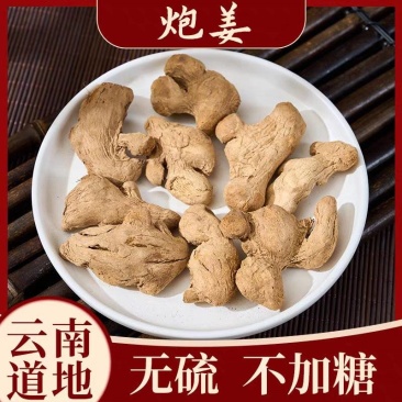 炮姜新货纯无硫云南炮老姜泡姜一手货源中药材大货