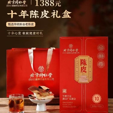 北京同仁堂10年老陈皮