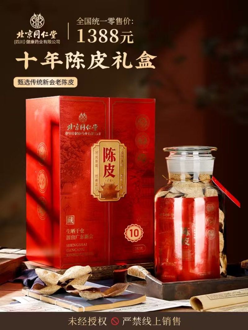 北京同仁堂10年老陈皮