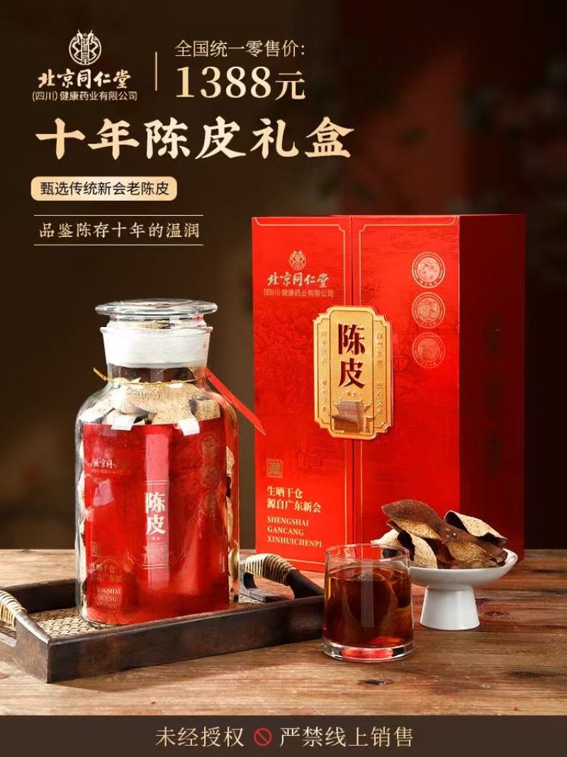 北京同仁堂10年老陈皮