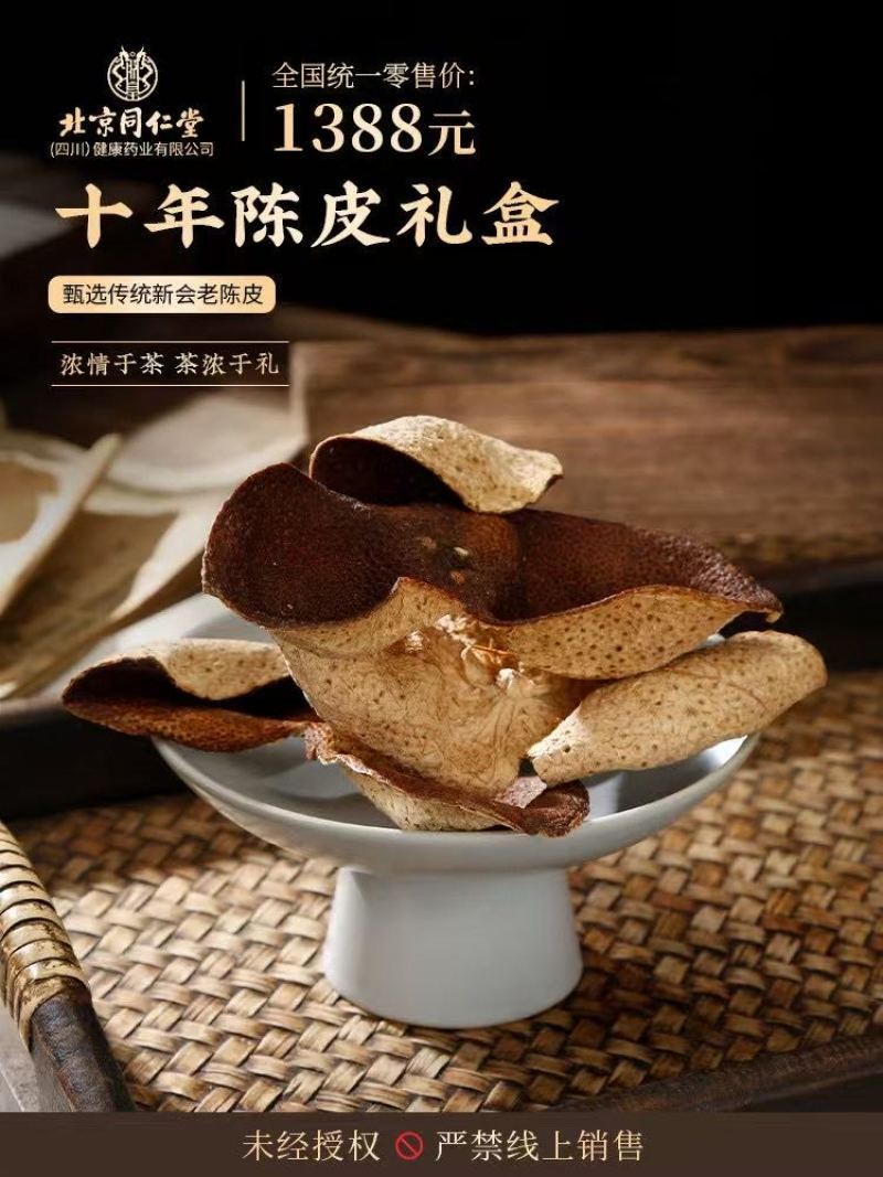 北京同仁堂10年老陈皮