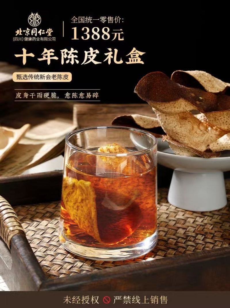 北京同仁堂10年老陈皮