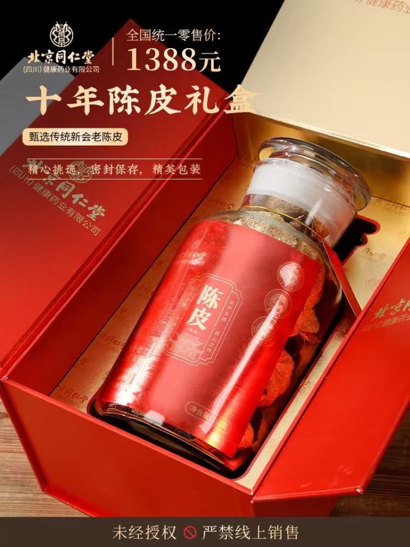 北京同仁堂10年老陈皮