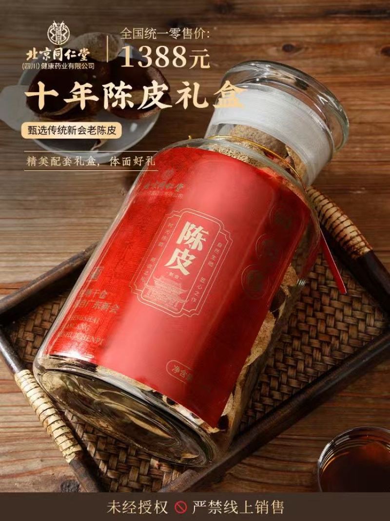 北京同仁堂10年老陈皮