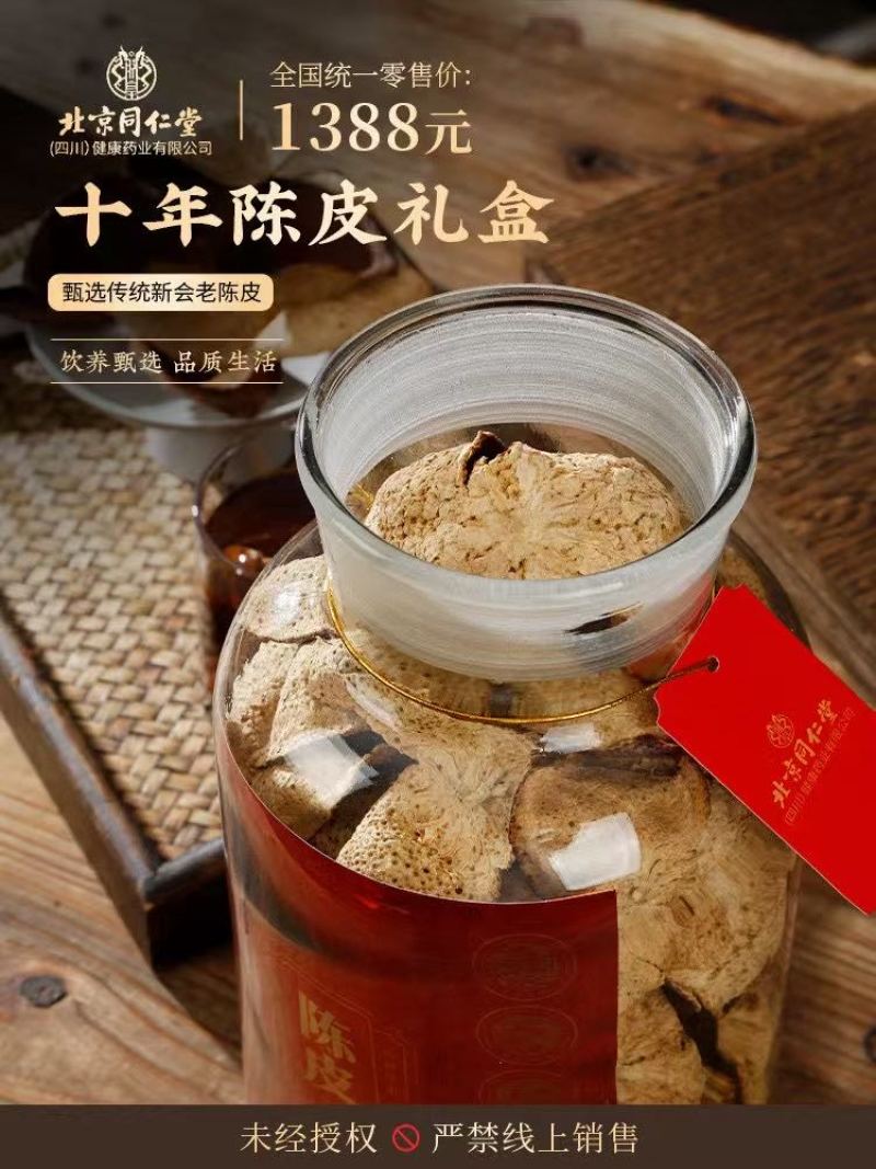 北京同仁堂10年老陈皮