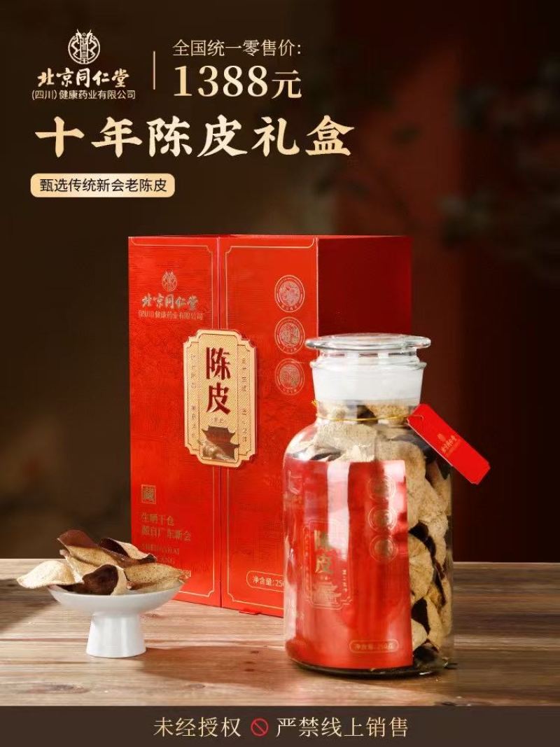 北京同仁堂10年老陈皮