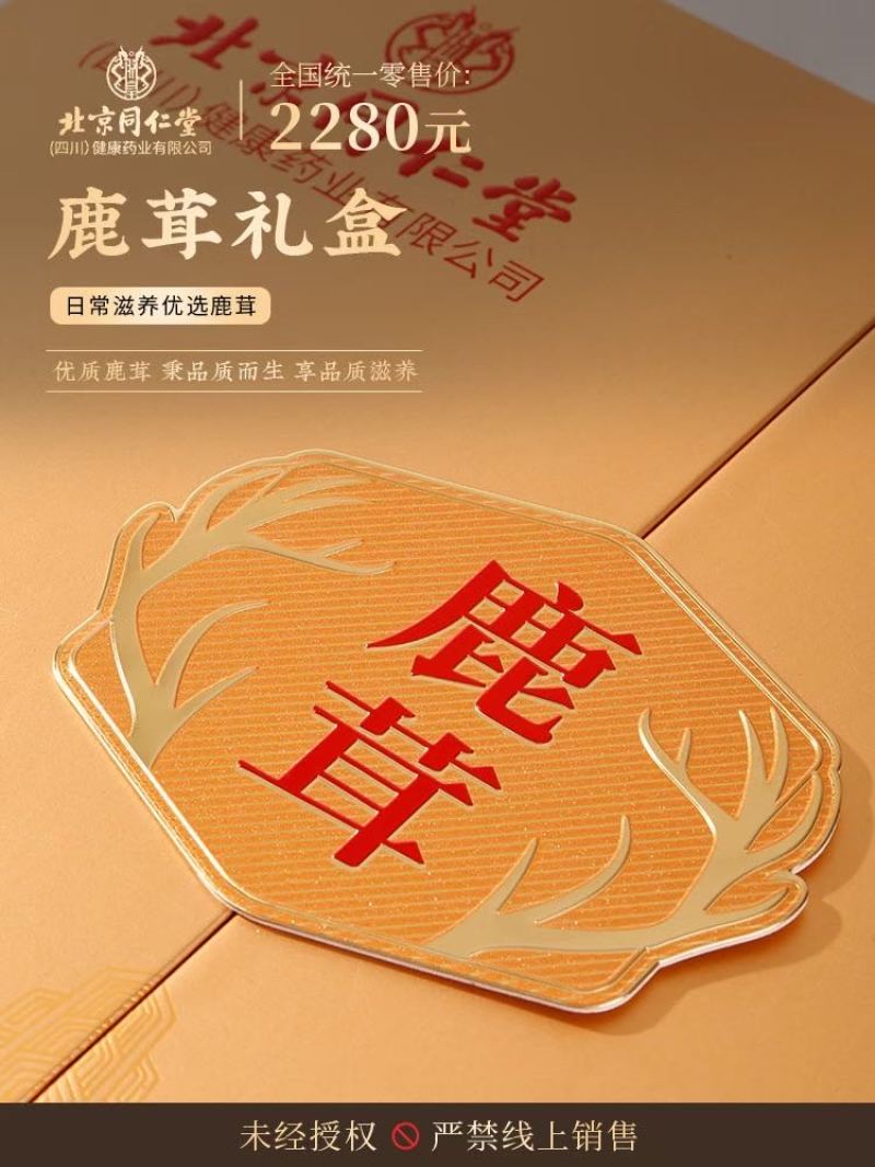 北京同仁堂鹿茸片