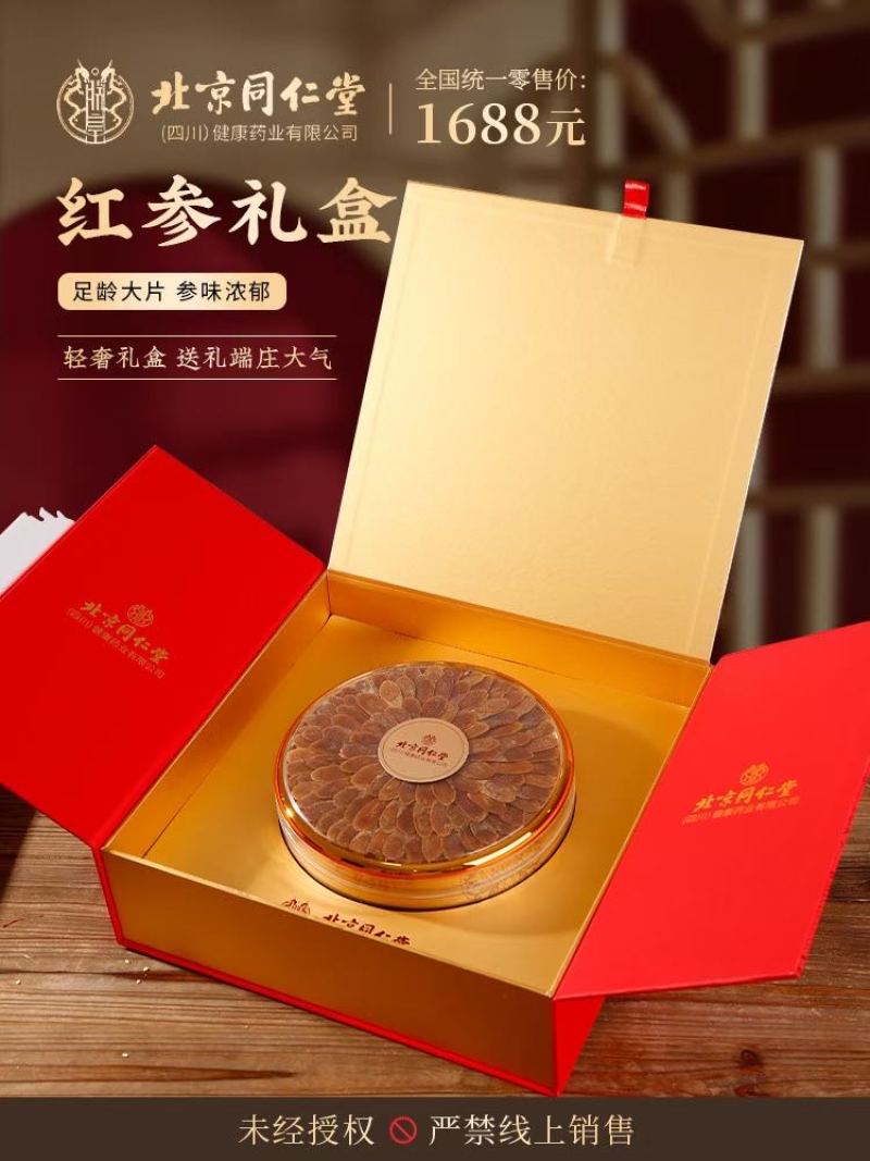 北京同仁堂红参