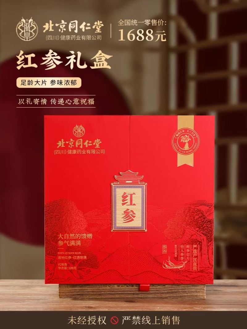 北京同仁堂红参
