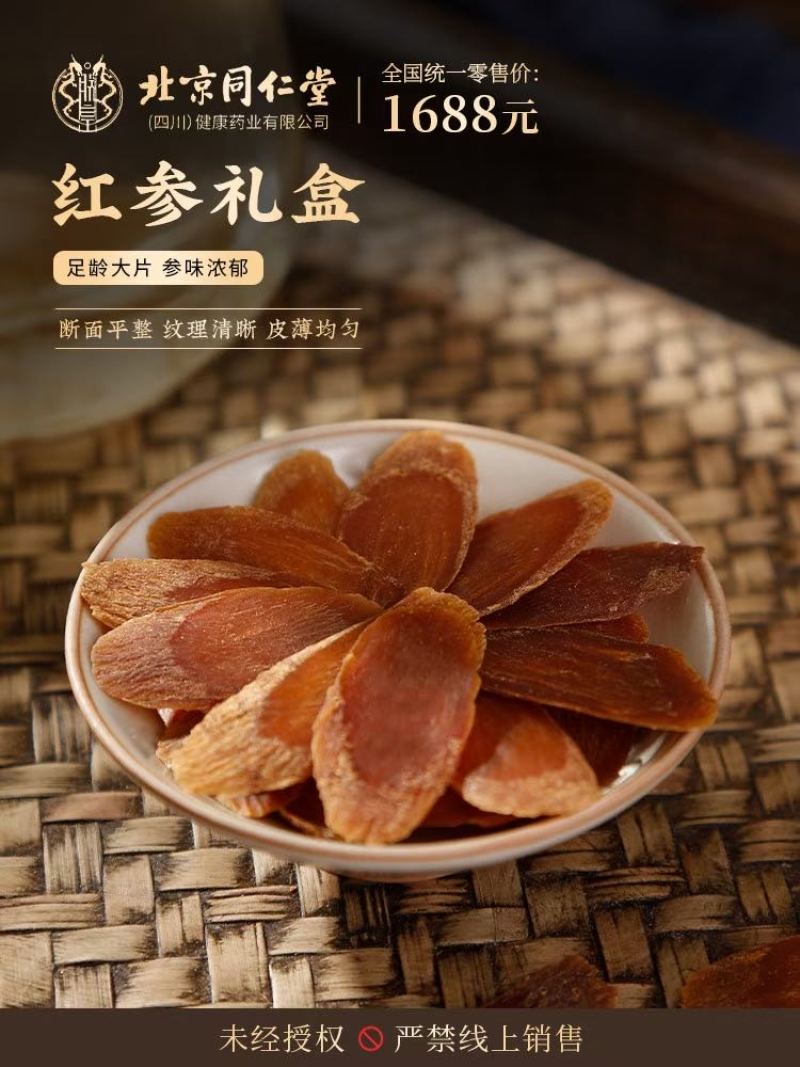 北京同仁堂红参