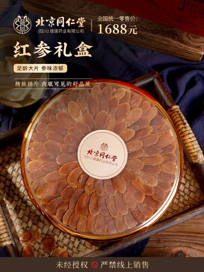 北京同仁堂红参