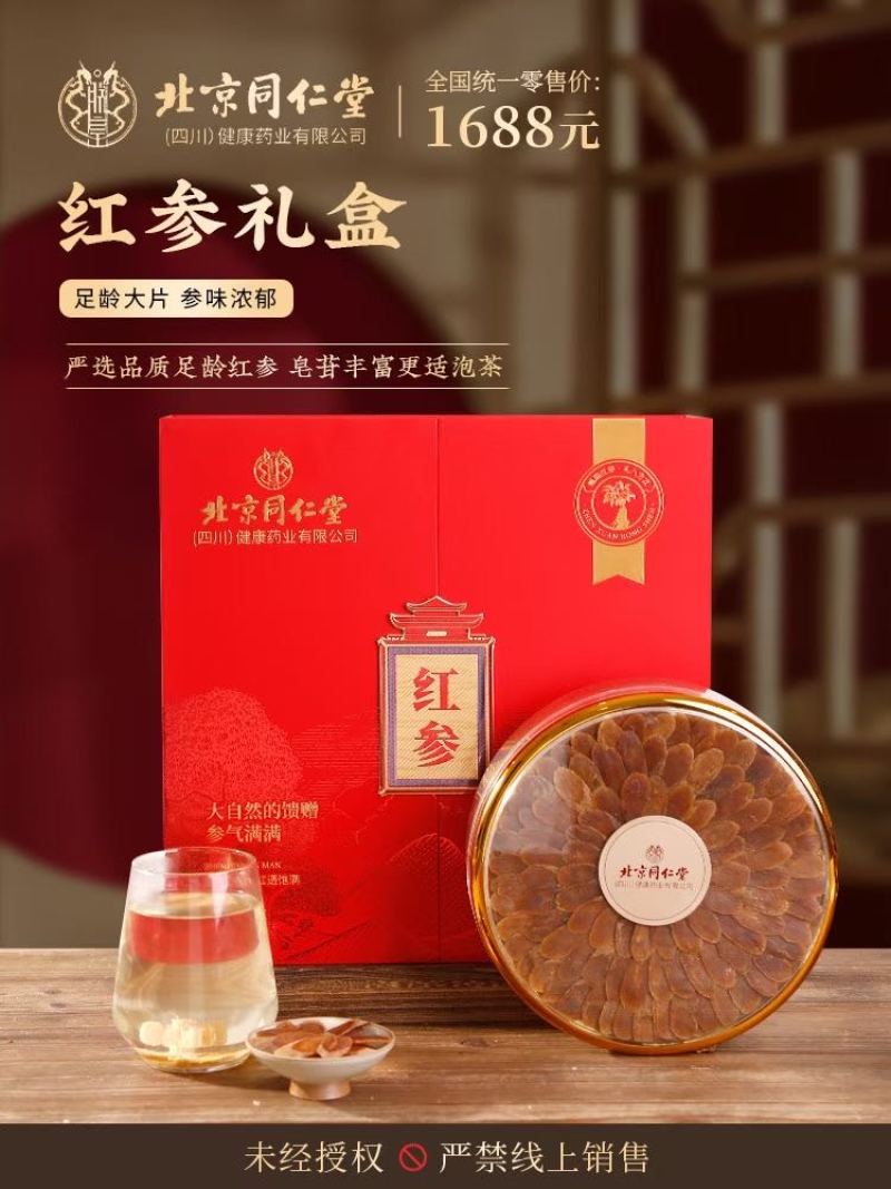 北京同仁堂红参