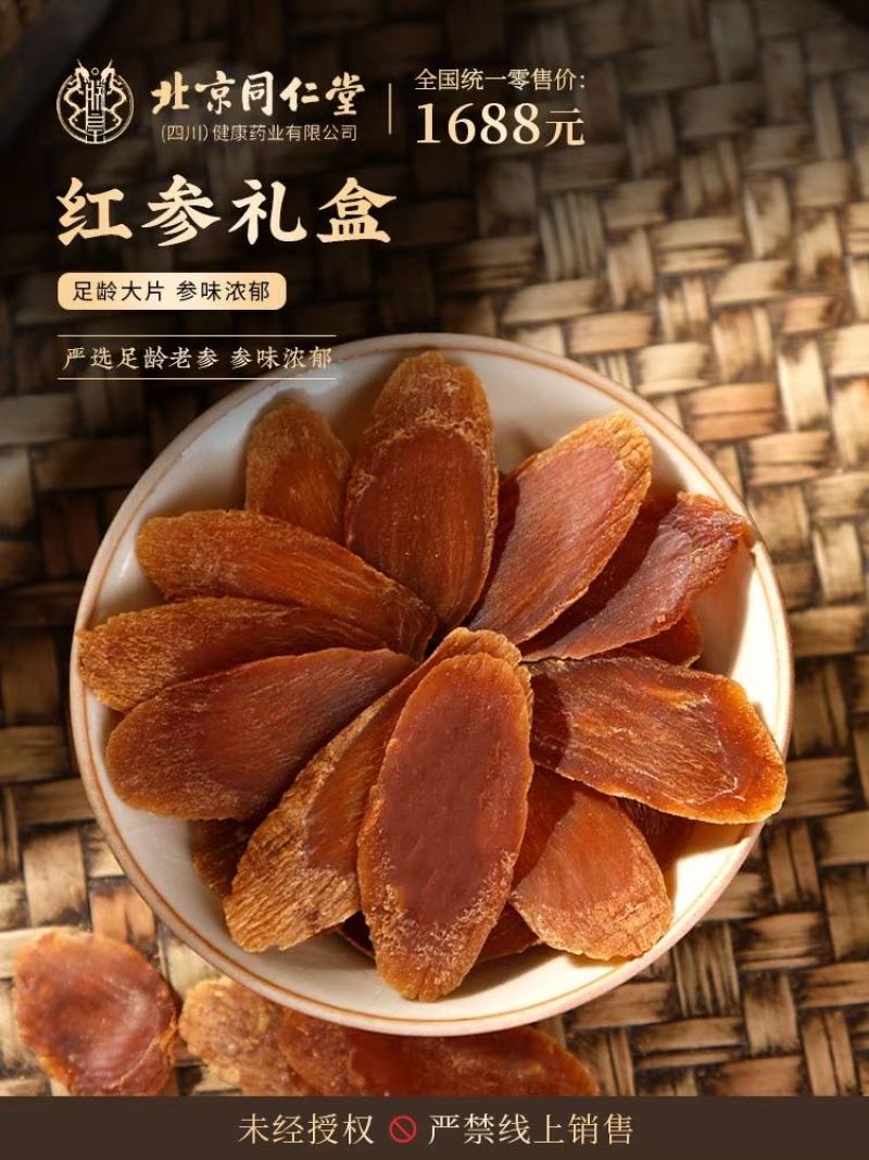 北京同仁堂红参