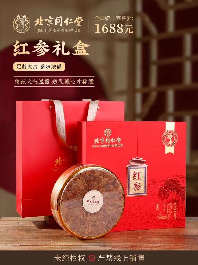 北京同仁堂红参