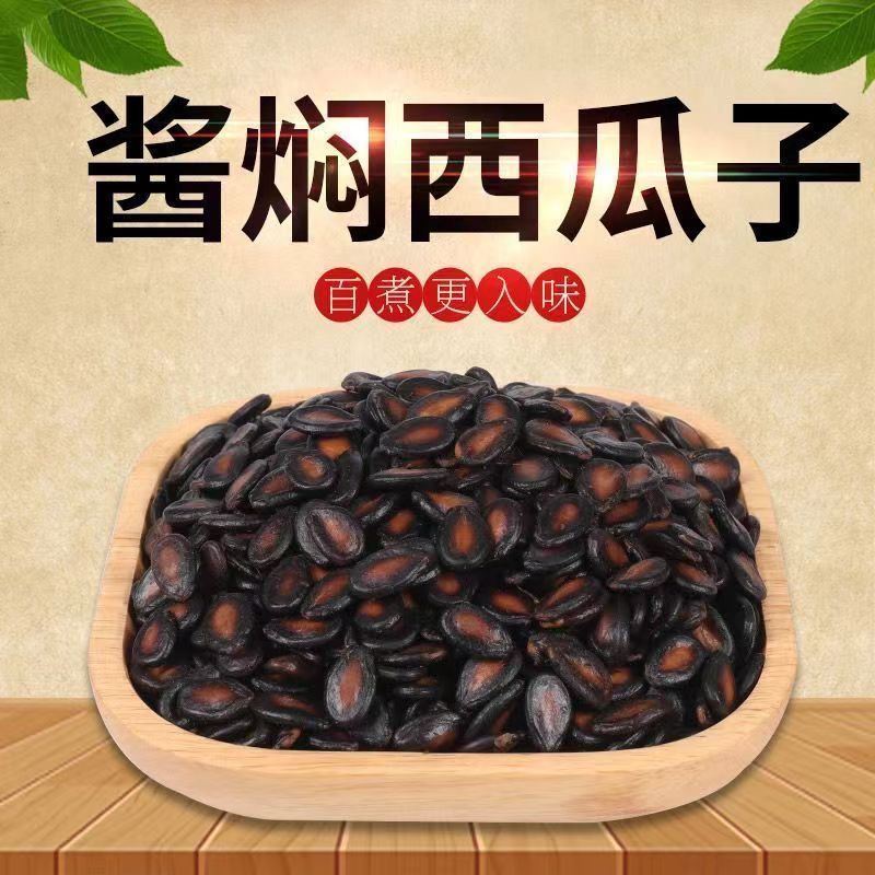 【净重】五香湿西瓜子水煮喝茶瓜子酱焖黑瓜子坚果炒货零食