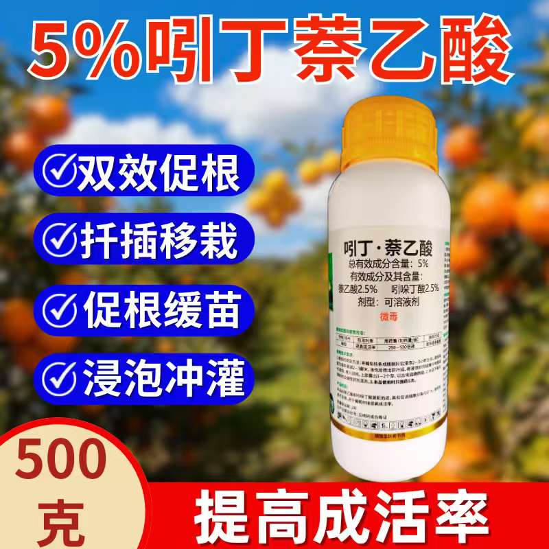 5%吲丁萘乙酸植物生长调节剂生根快提高成活率扦插移栽