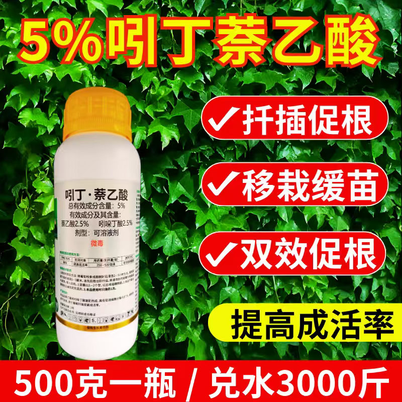 5%吲丁萘乙酸植物生长调节剂生根快提高成活率扦插移栽