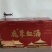鹿茸血酒，精致礼盒装