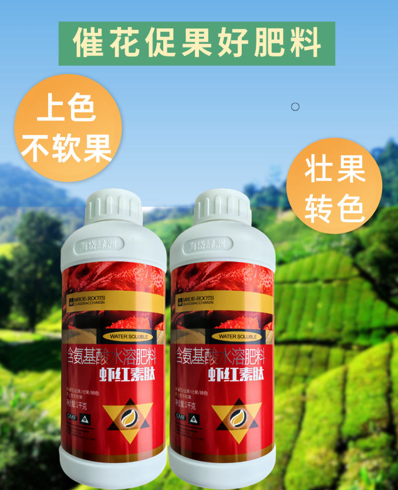 虾红素肽上色不软果增红提糖美果提质转色增甜
