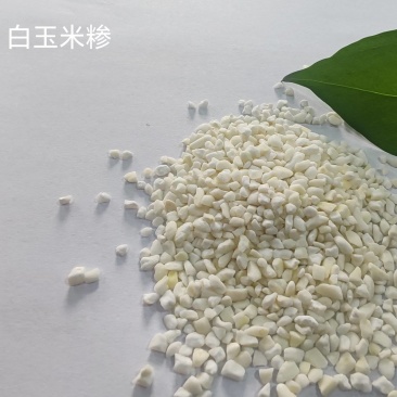 白玉米糁