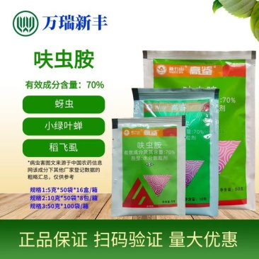 新长山70%呋虫胺稻飞虱茶小绿叶蝉白粉虱杀虫剂