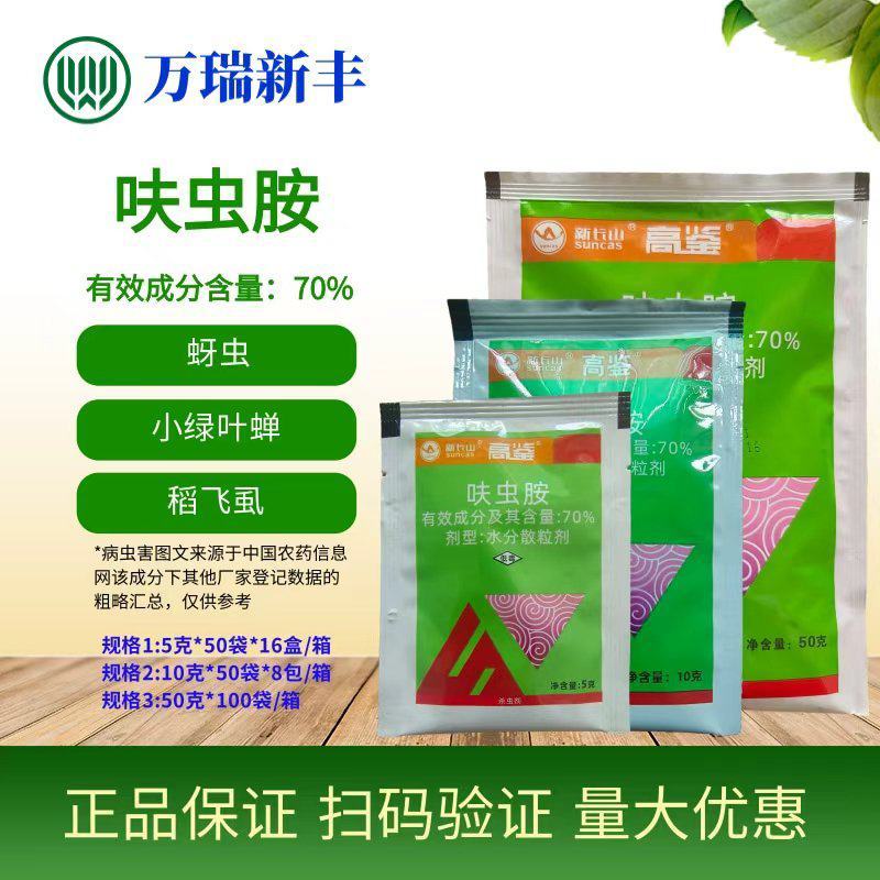 新长山70%呋虫胺稻飞虱茶小绿叶蝉白粉虱杀虫剂