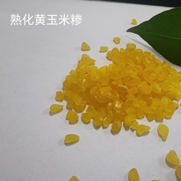 熟化黄玉米糁