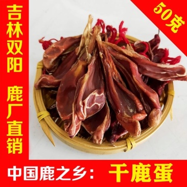 鹿蛋干鹿肾滋补男士正品整枝干鹿鞭泡酒打粉